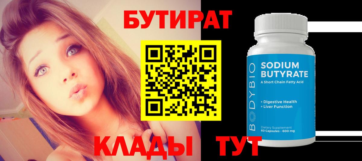 БУТИРАТ BDO Подольск