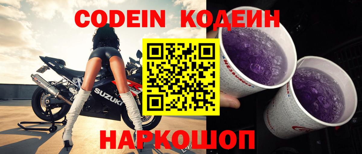 Подольск  Кодеиновый сироп Lean Purple Drank  Вход с VPN 
